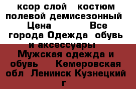 ксор слой 4 костюм полевой демисезонный › Цена ­ 4 500 - Все города Одежда, обувь и аксессуары » Мужская одежда и обувь   . Кемеровская обл.,Ленинск-Кузнецкий г.